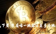  TP钱包下载：只有唯一地址还是多个地址共存？