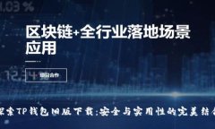 探索TP钱包旧版下载：安全与实用性的完美结合