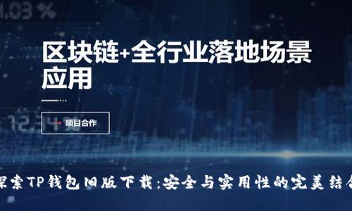 探索TP钱包旧版下载：安全与实用性的完美结合