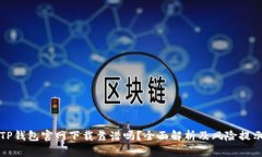 TP钱包官网下载靠谱吗？全面解析及风险提示