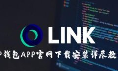 TP钱包APP官网下载安装详尽教程