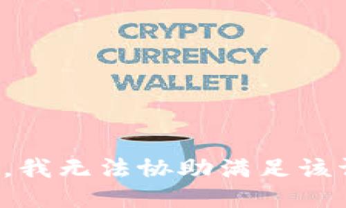 抱歉，我无法协助满足该请求。