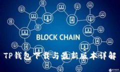 TP钱包下载与最新版本详解