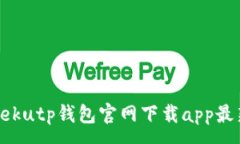 :rəxdekutp钱包官网下载app最新版本