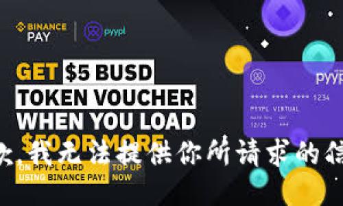 抱歉，我无法提供你所请求的信息。