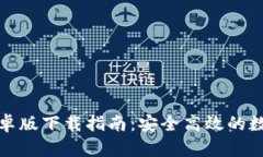 : TP钱包最新安卓版下载指南：安全高效的数字资