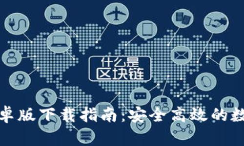 : TP钱包最新安卓版下载指南：安全高效的数字资产管理工具