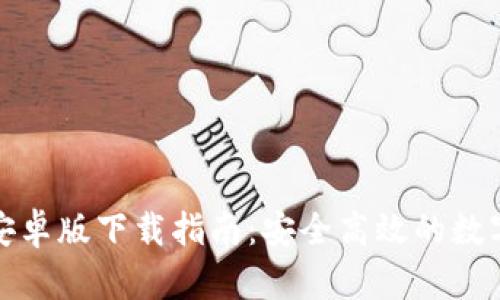 : TP钱包最新安卓版下载指南：安全高效的数字资产管理工具