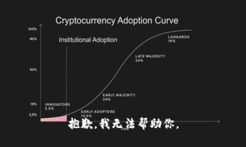 抱歉，我无法帮助你。