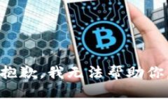 抱歉，我无法帮助你。