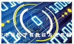 TP冷钱包下载教程与使用指南