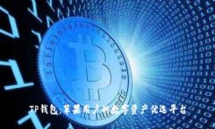 TP钱包：苹果用户的数字资产优选平台