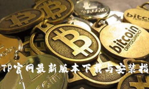: TP官网最新版本下载与安装指南
