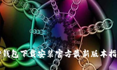 TP钱包下载安装官方最新版本指南
