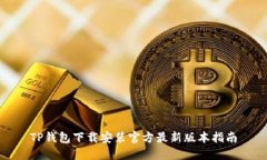 TP钱包下载安装官方最新版本指南