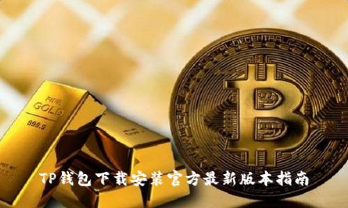 TP钱包下载安装官方最新版本指南