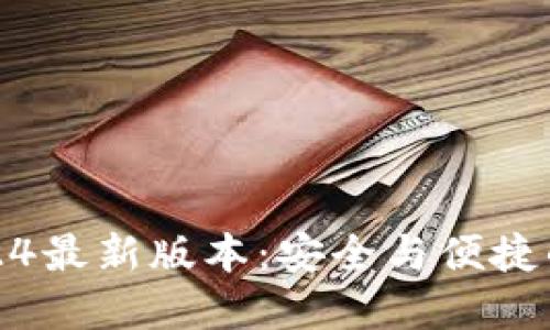 TP钱包官方下载2024最新版本：安全与便捷的数字资产管理工具