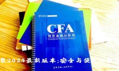 TP钱包官方下载2024最新版本：安全与便捷的数字