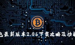 TP钱包最新版本2.06下载攻略及功能解析