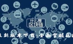 TP钱包官方最新版本下载：全面掌握区块链资产管