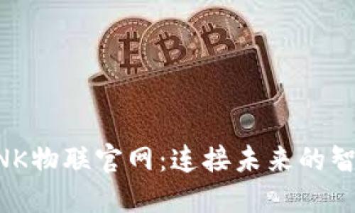 TP-LINK物联官网：连接未来的智能生活