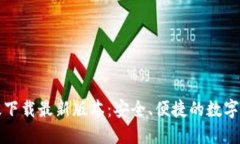 TP钱包官网版下载最新版本：安全、便捷的数字资