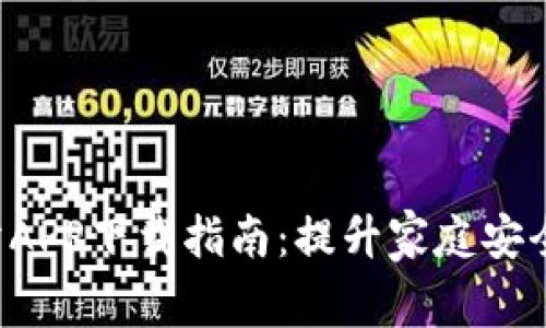 TP-Link安防APP下载指南：提升家庭安全的智能选择