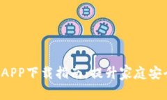 TP-Link安防APP下载指南：提升家庭安全的智能选择
