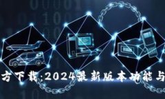 TP钱包官方下载：2024最新版本功能与特点解析