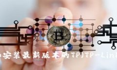如何下载和安装最新版本的TP（TP-Link）驱动程序