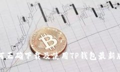 如何正确下载及使用TP钱包最新版本