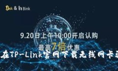 如何在TP-Link官网下载无线网卡驱动？