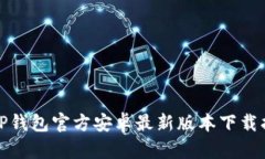 : TP钱包官方安卓最新版本下载指南