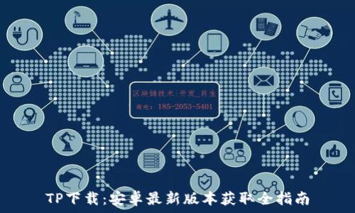   
TP下载：安卓最新版本获取全指南