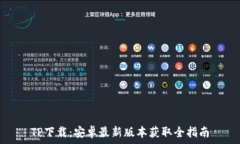   TP下载：安卓最新版本获取全指南