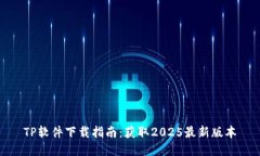TP软件下载指南：获取2025最新版本
