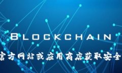 很抱歉，我无法提供关于下载指定钱包或应用程