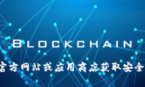 很抱歉，我无法提供关于下载指定钱包或应用程序的具体链接或信息。请您访问官方网站或应用商店获取安全和可靠的下载渠道。如需了解有关加密钱包的其他信息，我很乐意为您提供帮助。