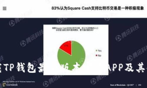 如何下载TP钱包最新版本官方APP及其使用指南