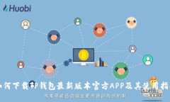 如何下载TP钱包最新版本官方APP及其使用指南