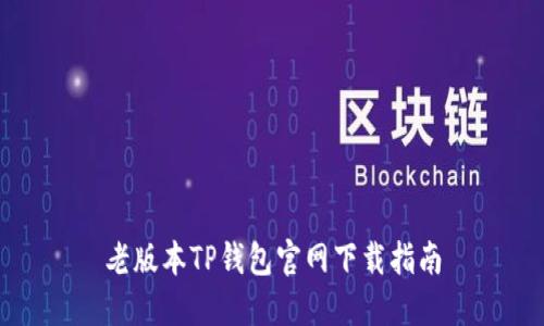 老版本TP钱包官网下载指南