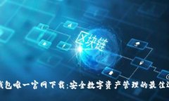 TP钱包唯一官网下载：安全数字资产管理的最佳选