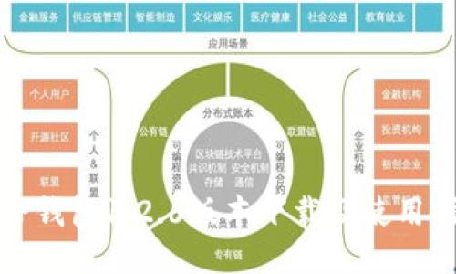 : TP钱包1.2.6版本下载及使用指南