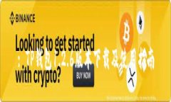 : TP钱包1.2.6版本下载及使用指南