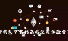 TP钱包下载指南与使用体验分享