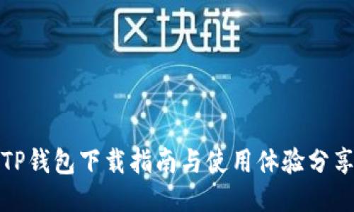 TP钱包下载指南与使用体验分享