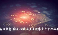 荣硕瑞泰TP钱包：安全、便捷与未来数字资产管理