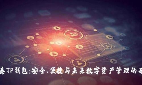 荣硕瑞泰TP钱包:安全、便捷与未来数字资产管理的有力工具