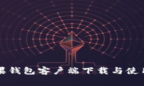 TP苹果钱包客户端下载与使用指南
