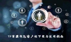 TP苹果钱包客户端下载与使用指南
